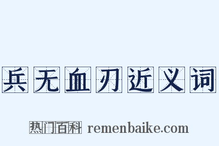 兵无血刃近义词是什么意思的图片